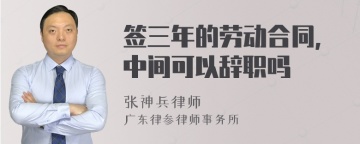 签三年的劳动合同,中间可以辞职吗