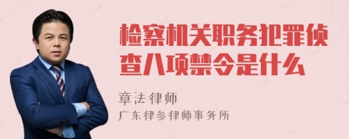 检察机关职务犯罪侦查八项禁令是什么