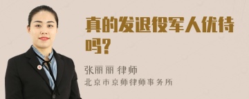 真的发退役军人优待吗?