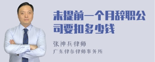 未提前一个月辞职公司要扣多少钱