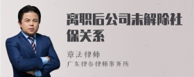 离职后公司未解除社保关系