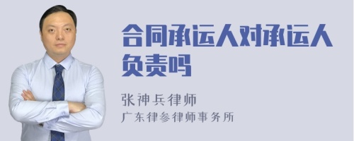 合同承运人对承运人负责吗