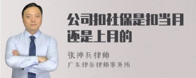 公司扣社保是扣当月还是上月的