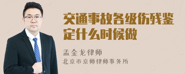 交通事故各级伤残鉴定什么时候做