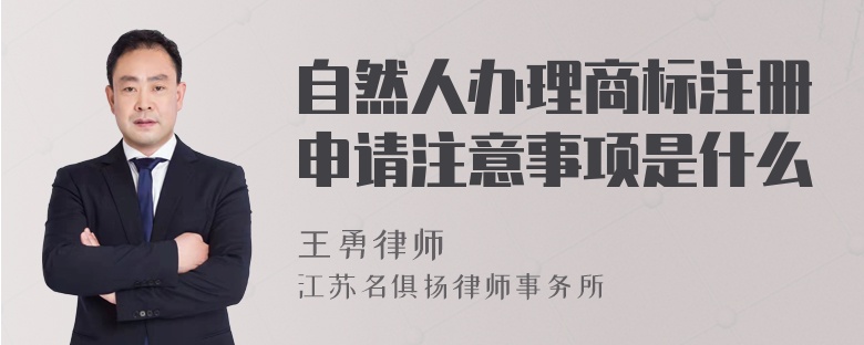 自然人办理商标注册申请注意事项是什么