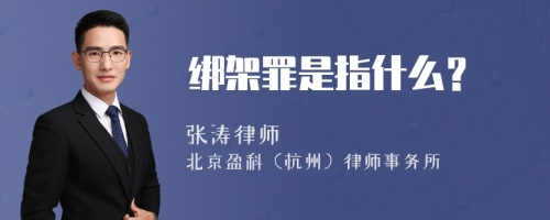 绑架罪是指什么？