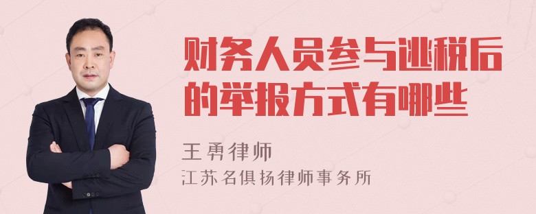 财务人员参与逃税后的举报方式有哪些