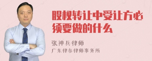 股权转让中受让方必须要做的什么