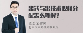 出钱与出技术股权分配怎么理解？