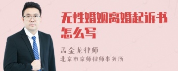 无性婚姻离婚起诉书怎么写