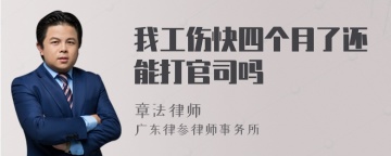 我工伤快四个月了还能打官司吗