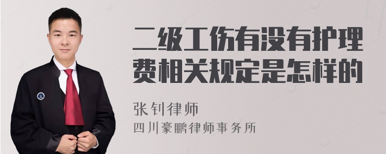 二级工伤有没有护理费相关规定是怎样的