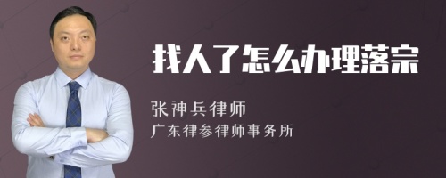 找人了怎么办理落宗