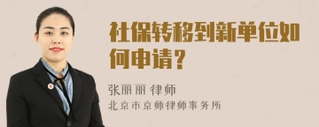 社保转移到新单位如何申请？