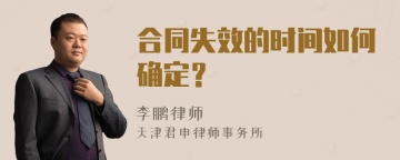 合同失效的时间如何确定？