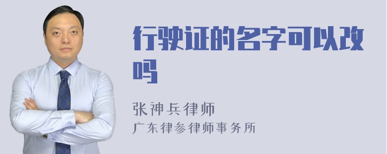 行驶证的名字可以改吗