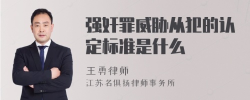 强奸罪威胁从犯的认定标准是什么