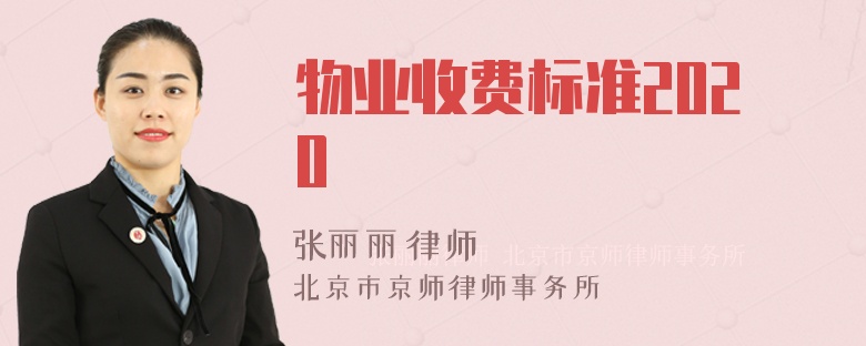 物业收费标准2020