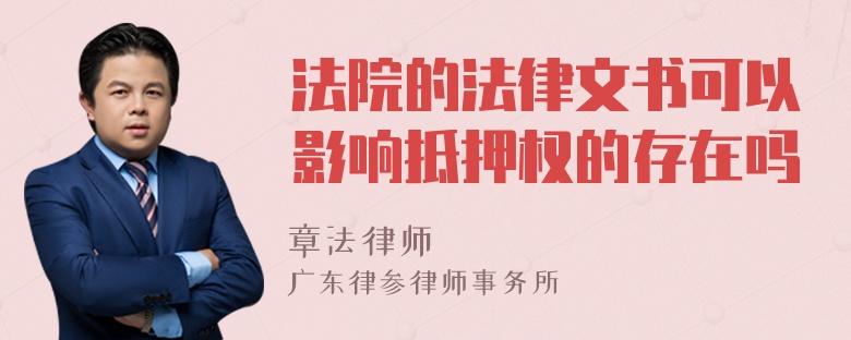 法院的法律文书可以影响抵押权的存在吗