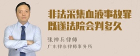 非法采集血液事故罪既遂法院会判多久