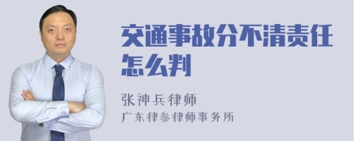 交通事故分不清责任怎么判