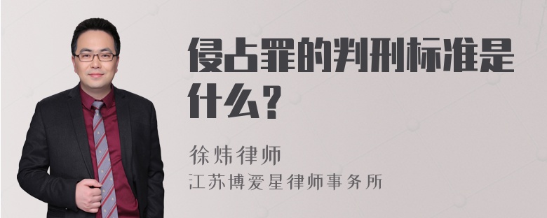 侵占罪的判刑标准是什么？