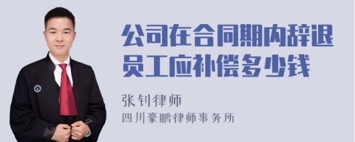 公司在合同期内辞退员工应补偿多少钱