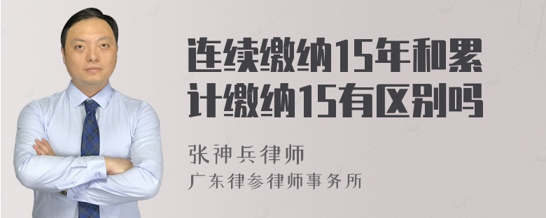 连续缴纳15年和累计缴纳15有区别吗