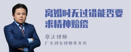 离婚时无过错能否要求精神赔偿