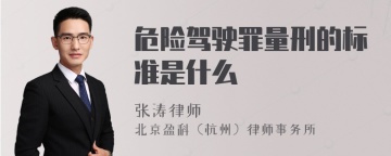 危险驾驶罪量刑的标准是什么