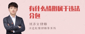 有什么情形属于违法分包