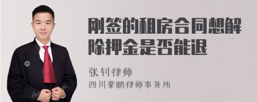 刚签的租房合同想解除押金是否能退