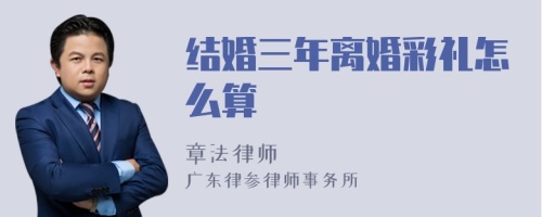 结婚三年离婚彩礼怎么算