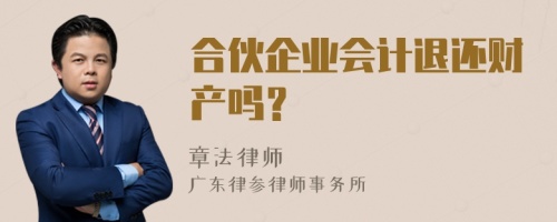 合伙企业会计退还财产吗？