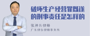 破坏生产经营罪既遂的刑事责任是怎样的