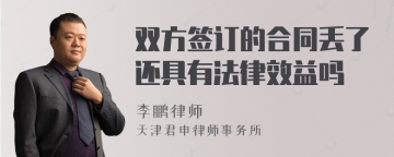 双方签订的合同丢了还具有法律效益吗