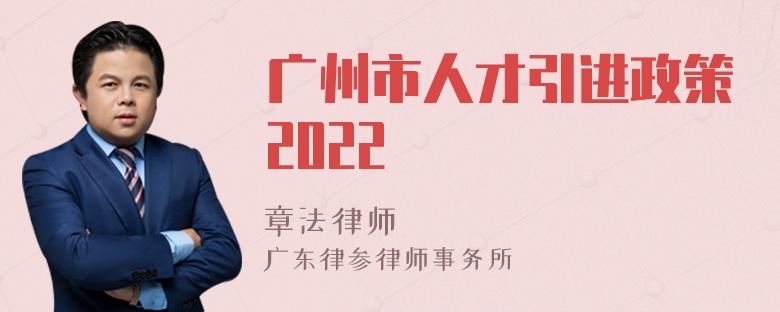 广州市人才引进政策2022