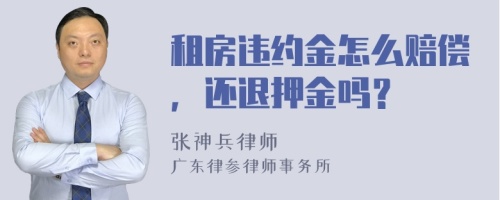 租房违约金怎么赔偿，还退押金吗？