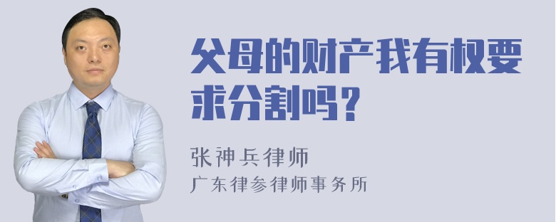 父母的财产我有权要求分割吗？