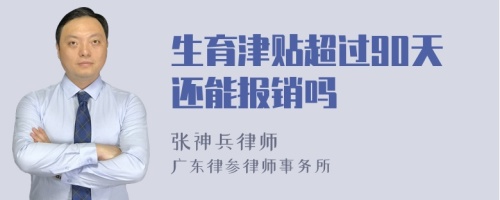 生育津贴超过90天还能报销吗