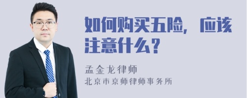 如何购买五险，应该注意什么？