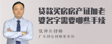 贷款买房房产证加老婆名字需要哪些手续