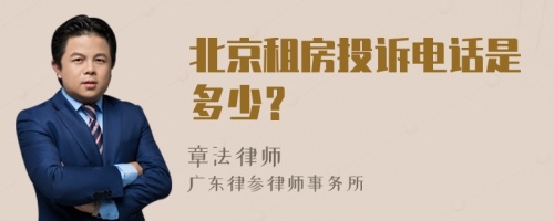 北京租房投诉电话是多少？