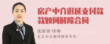 房产中介迟延支付款款如何解除合同