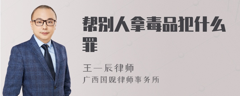 帮别人拿毒品犯什么罪