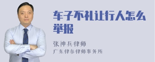 车子不礼让行人怎么举报