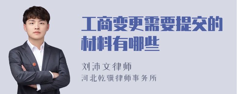 工商变更需要提交的材料有哪些