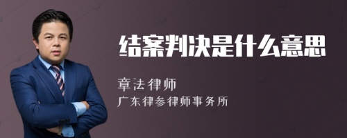 结案判决是什么意思