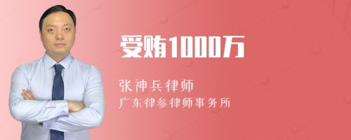 受贿1000万