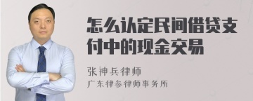 怎么认定民间借贷支付中的现金交易